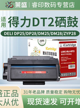 莱盛DT2硒鼓 适用得力DP25N DM25N DM25DN打印机墨盒DP28D墨粉DM2