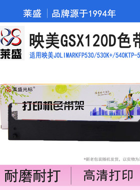 -540K合力色带色带架中税GSX120D色带架530K映美芯590kTP适用HL63