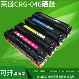 莱盛适用佳能CRG046硒鼓IC MF732Cdw LBP653Cdw LBP654Cx MF735Cx
