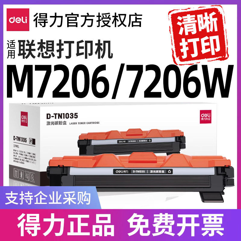 得力适用联想打印机m7206粉盒硒鼓Lenovo m7206w墨盒碳粉墨粉硒鼓