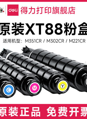 得力（deli）XT88M红色墨粉盒适用得力M351CR M302CR M221CR复合