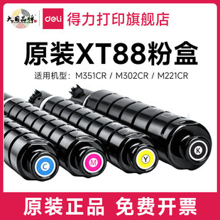得力 XT88M红色墨粉盒适用得力M351CR M302CR M221CR复合 deli