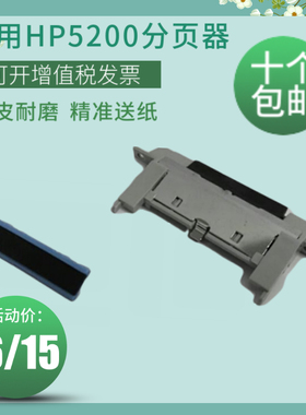 莱盛5200手送分页器 适用惠普HP1320 hpP2015 纸盒取纸分离垫
