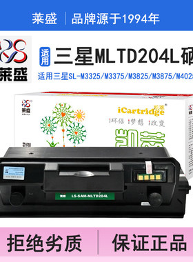 莱盛i系列MLTD204L硒鼓 适用L-M3325 M3375 M3825 M3875 M4025 M4