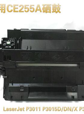 适用惠普hp255A硒鼓P3015dn M521dn M525dw 打印机 CE255A硒鼓