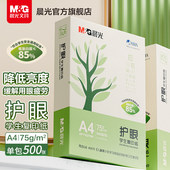晨光文具A4护眼复印纸打印纸75g单包一包500张整箱5包一箱学生用
