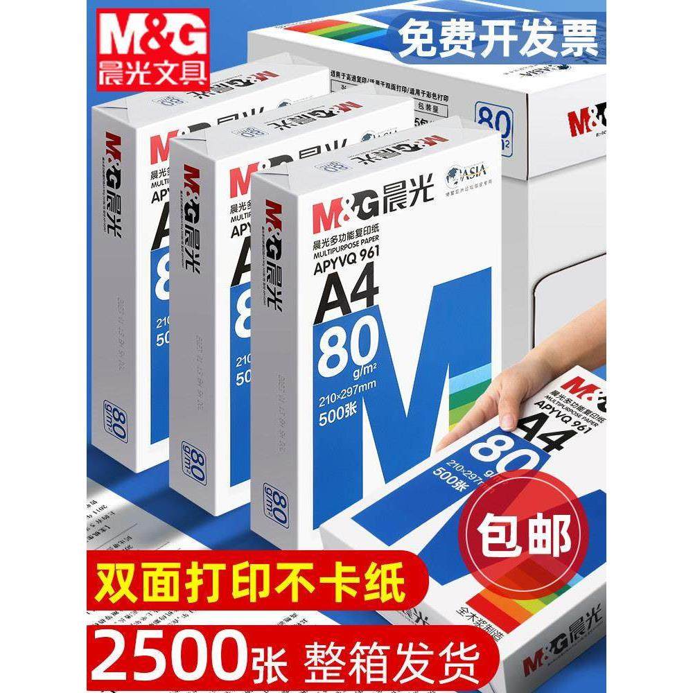 晨光A4纸打印复印纸一包500张70g白纸80g单包整箱5包打印纸木浆a,办公设备/耗材/相关服务,复印纸,淘宝优惠券,粉丝福利购,淘宝优惠卷