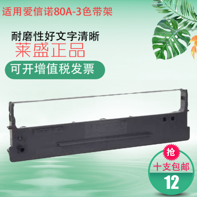 适用爱信诺80A-3 SK820 SK820II TY820 DS300针式 打印机色带框