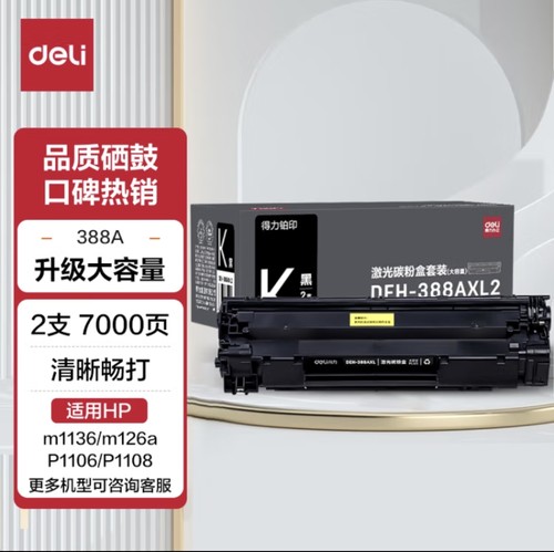 得力DEH-388AXL2硒鼓适用126a m126a m126nw m128fn墨盒hp1136 11