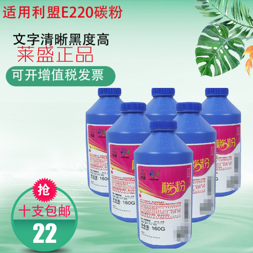莱盛碳粉 适用 利盟 E220 230 232 321 323 330 332 墨粉 160G