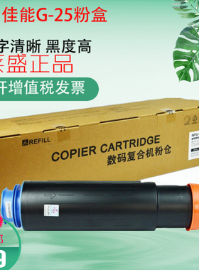 莱盛G-25粉盒 适用佳能IR2870 3025 3030 3225 2230 2270复印机