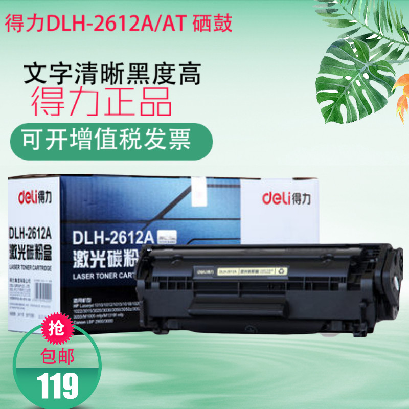 得力DLH-2612A/2612AT 硒鼓激光碳粉盒适用惠普1010 1012 1015
