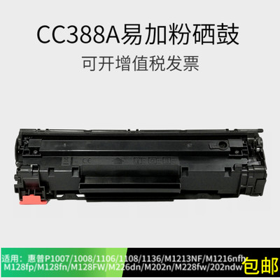 适用HP 88A硒鼓 惠普1136 M126nw MFP M128fp M128FW M126A墨盒