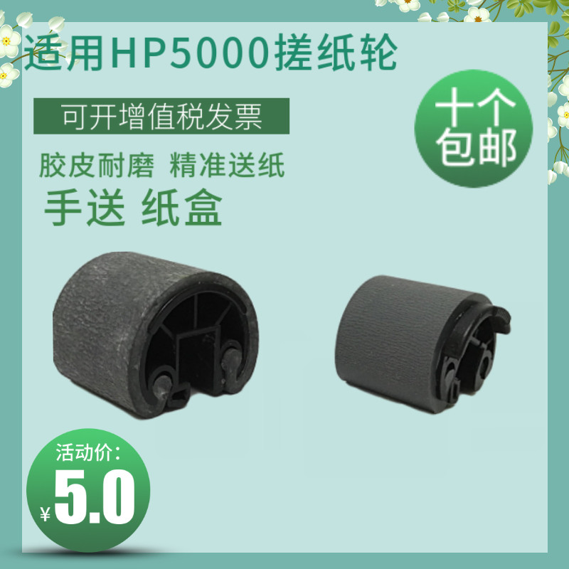 莱盛适用惠普hp5000 hp5100 A3打印机纸盒 手送纸盒搓纸轮 分页器