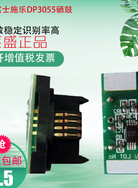 适用富士施乐DP3055 2065 2055  2065打印机 硒鼓墨粉盒芯片