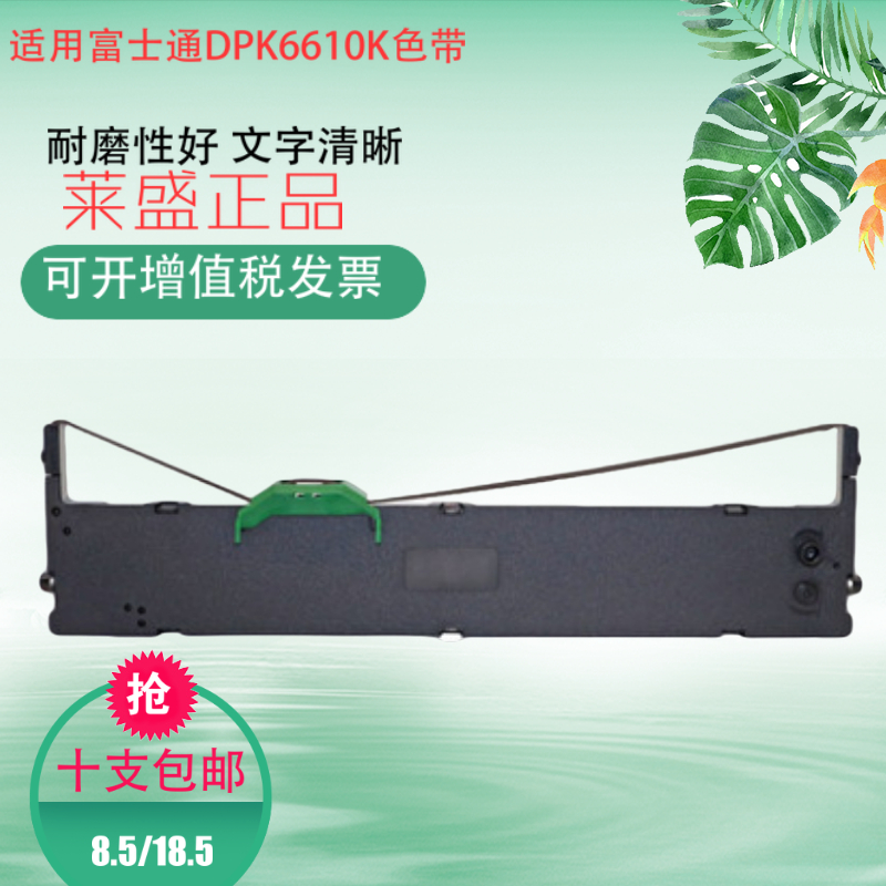 莱盛适用于富士通DPK6610K色带DPK1680K色带架1788K 1786K 1685