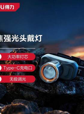 得力551910头灯强光超长续航夜钓鱼登山赶海专用军头戴式4档调节