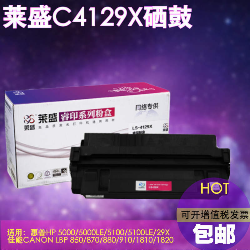 莱盛29X硒鼓适用佳能LBP1810 840 850 870 880粉盒1820 EP62墨盒
