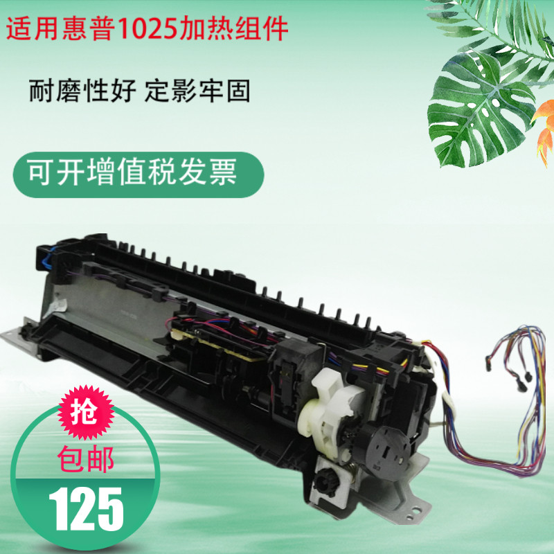适用惠普1025加热组件 175定影组件1025打印机 定影组件热凝器