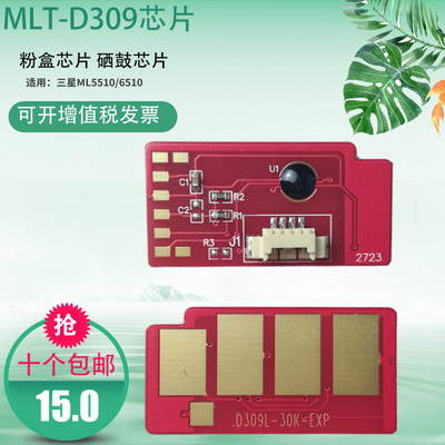 适用三星MLT-D309L芯片ML-5510ND粉盒ML-6510ND D309S硒鼓计数器