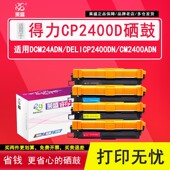 ADDT粉盒CP2400DN得力ADCCM2400ADN 240MNA 适用硒鼓粉盒鼓架墨