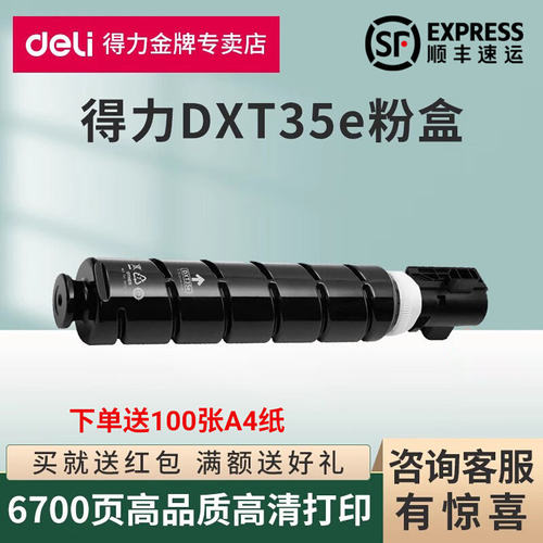 得力DXT35e粉盒 得力M351RX激光复合双面打印机碳粉盒DXD35大容量