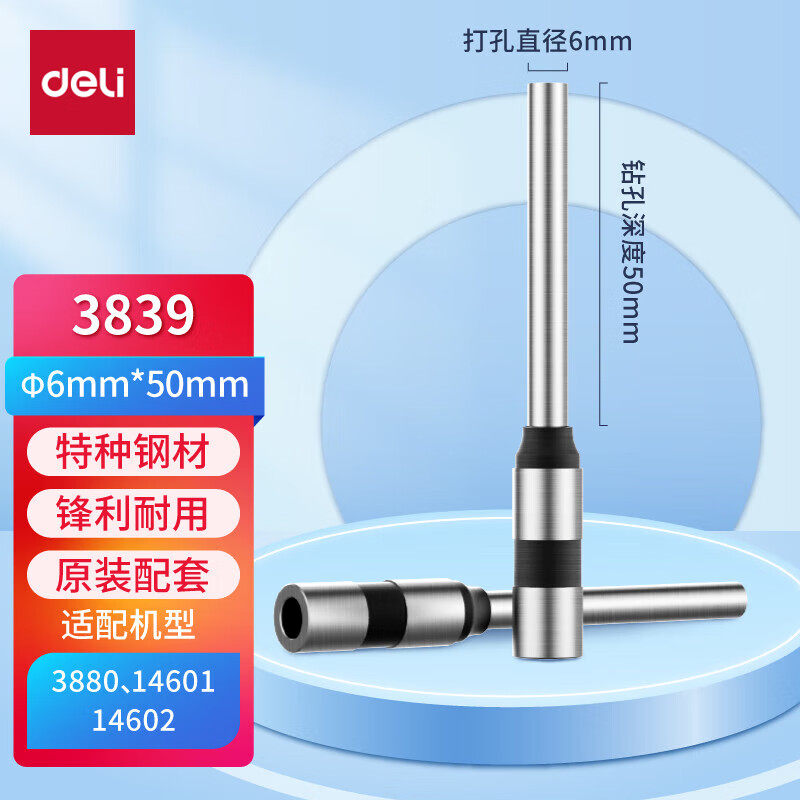 得力原装钻刀3839/3846/14740/GB140/3821/3849装订机空心打孔