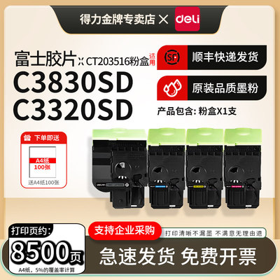 得力适用富士胶片CT203516粉盒C3320SD C3830SD  C3320SD一体机硒