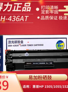 得力DBH-436AT易加粉硒鼓适用惠普HP CB436A m1522nf P1505n 1120