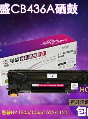 莱盛易加粉适用惠普36A硒鼓HPCB436A m1522nf墨盒P1505N 1505