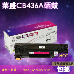 莱盛易加粉适用惠普36A硒鼓HPCB436A m1522nf墨盒P1505N 1505