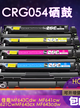 莱盛适用佳能CRG054硒鼓mf645cx 643cdw 641cw 642cdw 644 LBP621