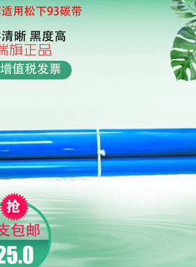 适用松下93A KX-FP7006CN 7009 343 709 706CN 57E传真机碳带色带