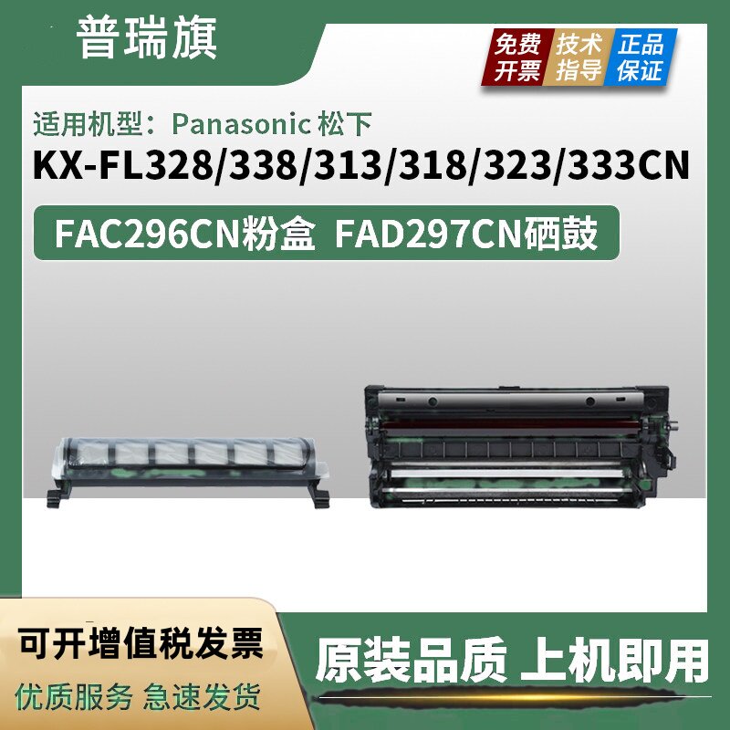 适用松下KX-FAC296CN墨盒粉盒FL323 333 328 338CN传真机297硒鼓