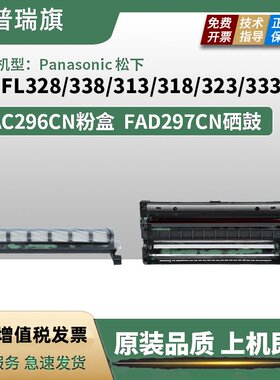 适用松下KX-FAC296CN墨盒粉盒FL323 333 328 338CN传真机297硒鼓