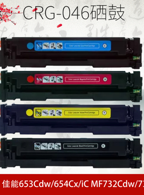 适用佳能CRG-046硒鼓MF735Cx MF732Cdw LBP654Cx LBP653Cdw粉盒