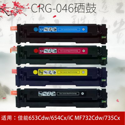 适用佳能CRG-046硒鼓MF735Cx MF732Cdw LBP654Cx LBP653Cdw粉盒