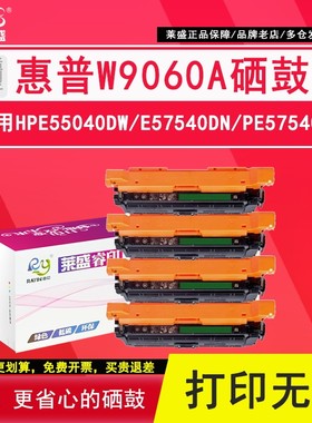 莱盛W9060A硒鼓 适用惠普E55040dw硒鼓MFP E57540dn粉盒打印机墨
