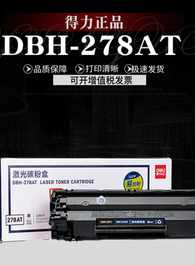 得力DBH-278AT易加粉硒鼓适用惠普78A HP CE278A 1536 1606 P1566