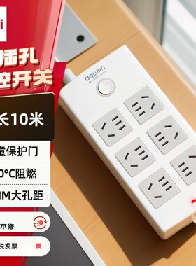 得力18207国标安全插座6位10米插线板8位组合插孔拖线板接线板