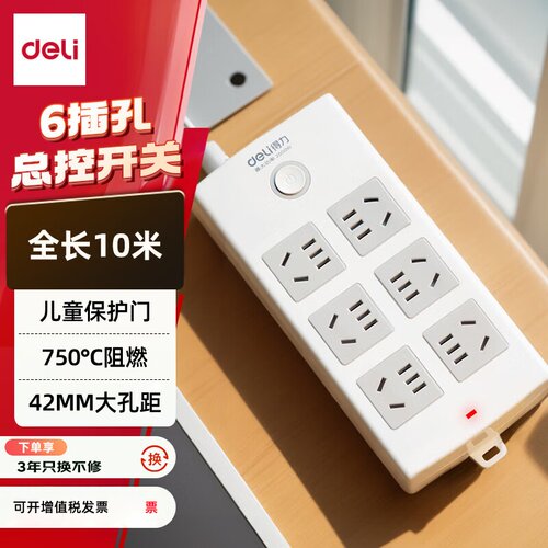 得力6插位防触电拖线板