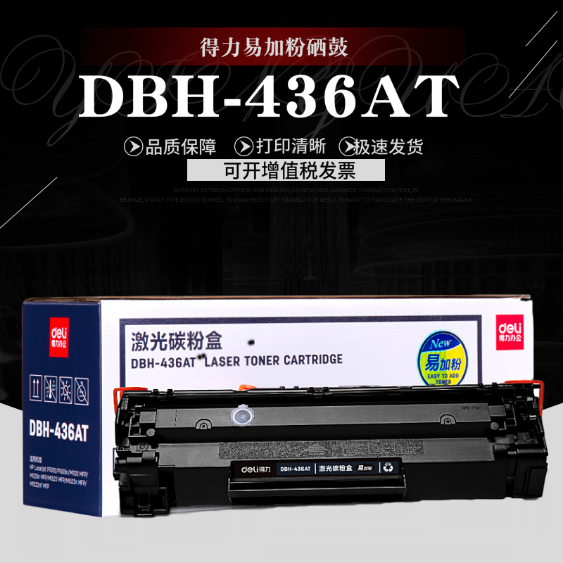 得力36A硒鼓适用惠普HP1120 M1522NF M1522 M1120N P1505N P1055