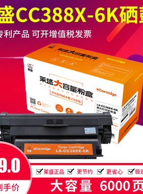 莱盛88X大容量6000页硒鼓适用惠普88A 1136 HP1007 126a 1106 128