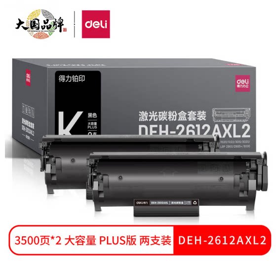得力大容量双支装DEH-2612AXL2硒鼓 适用惠普1020 hp 1010 m1005