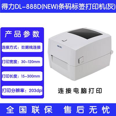 得力DL-888D热敏标签打印机快递仓储物流面单720W打单不干胶条码