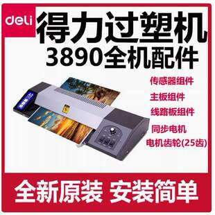 3890过塑机配件主板控制面板电源板电机齿轮全新正版DELI
