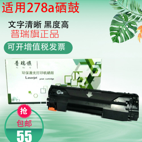 普瑞旗适用惠普78A CE278A硒鼓 P1566 m1536dnf佳能328硒鼓mf4752