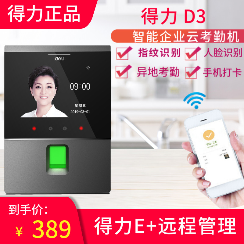 得力D3 指纹人脸面部识别考勤机 无接触手机APP打卡无线wifi联网