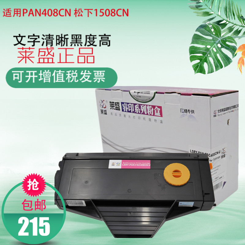 莱盛适用 PAN408CN 松下1508CN 1528CN 1663 1665 硒鼓 408 粉盒