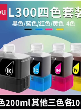 得力L300系列彩色喷墨打印机墨水四色适用L300NW打印机加墨式墨仓